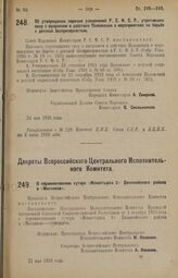 Декрет Совета Народных Комиссаров. Об утверждении перечня узаконений Р.С.Ф.С.Р., утративших силу с введением в действие Положения о мероприятиях по борьбе с детской беспризорностью. 24 мая 1926 года