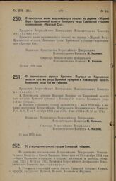 Декрет Всероссийского Центрального Исполнительного Комитета. О присвоении вновь выделившемуся поселку из деревни «Жаркий Верх» Краснинской волости Липецкого уезда Тамбовской губернии наименования «Красный Сад». 31 мая 1926 года