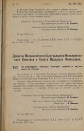 Декрет Всероссийского Центрального Исполнительного Комитета и Совета Народных Комиссаров. Об освобождении некоторых категорий строений от местного налога со строений. 31 мая 1926 года