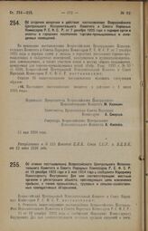 Декрет Всероссийского Центрального Исполнительного Комитета и Совета Народных Комиссаров. Об отсрочке введения в действие постановления Всероссийского Центрального Исполнительного Комитета и Совета Народных Комиссаров Р.С.Ф.С.Р. от 7 декабря 1925 ...