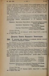 Декрет Совета Народных Комиссаров. Об изменении норм доходности по основным отраслям сельского хозяйства в Вологодской губернии. 30 июля 1926 года