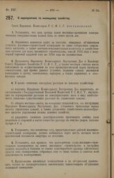 Декрет Совета Народных Комиссаров. О мероприятиях по жилищному хозяйству. 21 мая 1926 года