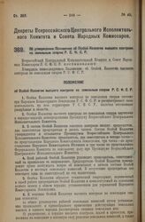 Декрет Всероссийского Центрального Исполнительного Комитета и Совета Народных Комиссаров. Об утверждении Положения об Особой Коллегии высшего контроля по земельным спорам Р.С.Ф.С.Р. 26 июля 1926 года