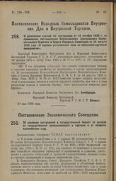 Постановление Экономического Совещания. Об усилении поступлений в государственный бюджет по доходам от государственной промышленности и торговли и от возврата казначейских ссуд. 27 мая 1926 года