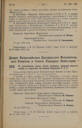 Декрет Всероссийского Центрального Исполнительного Комитета и Совета Народных Комиссаров. Об установлении сроков созыва очередных заседаний сельских советов на территории Автономной Карельской С.С.Р. 31 мая 1926 года