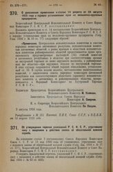 Декрет Всероссийского Центрального Исполнительного Комитета и Совета Народных Комиссаров. О дополнении примечания к статье 14 декрета от 24 августа 1925 года о порядке установления прав на мельнично-крупяные предприятия. 2 августа 1926 года