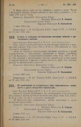 Декрет Совета Народных Комиссаров. О плате за сообщение нотариальными конторами сведений о протестованных векселях. 4 июня 1926 года