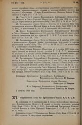 Декрет Всероссийского Центрального Исполнительного Комитета и Совета Народных Комиссаров. О дополнении статьи 137 Гражданского Кодекса Р.С.Ф.С.Р. 2 августа 1926 года