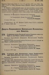 Декрет Всероссийского Центрального Исполнительного Комитета. О перенесении центра Лассальской волости Калужского уезда и губернии из села Жарки в рабочий поселок Дубна. 2 августа 1926 года