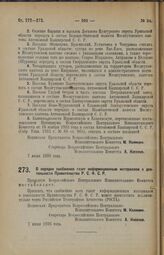 Декрет Всероссийского Центрального Исполнительного Комитета. О порядке снабжения газет информационным материалом о деятельности Правительства Р.С.Ф.С.Р. 7 июня 1926 года