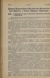 Декрет Всероссийского Центрального Исполнительного Комитета и Совета Народных Комиссаров. О представителях краевых (областных) исполнительных комитетов в городе Москве. 7 июня 1926 года