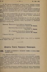 Декрет Совета Народных Комиссаров. О порядке установления и построения тарифов на оплату коммунальных услуг. 4 августа 1926 года