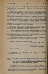 Декрет Совета Народных Комиссаров. Об освобождении Народного Комиссариата Финансов Р.С.Ф.С.Р. от обязанности сообщать Народному Комиссариату Внутренних Дел Р.С.Ф.С.Р. списки торговых предприятий, выбравших патенты в органах Народного Комиссариата ...