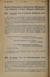 Декрет Всероссийского Центрального Исполнительного Комитета и Совета Народных Комиссаров. Об изменении статьи 66 Гражданского Процессуального Кодекса Р.С.Ф.С.Р. 9 августа 1926 года