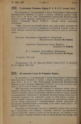 Декрет Всероссийского Центрального Исполнительного Комитета и Совета Народных Комиссаров. Об изменении статьи 99 Уголовного Кодекса. 9 августа 1926 года