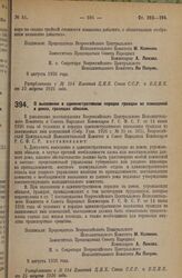 Декрет Всероссийского Центрального Исполнительного Комитета и Совета Народных Комиссаров. О выселении в административном порядке граждан из помещений в домах, грозящих обвалом. 9 августа 1926 года