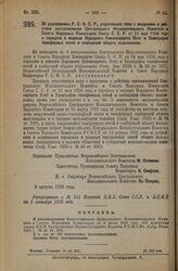 Декрет Всероссийского Центрального Исполнительного Комитета и Совета Народных Комиссаров. Об узаконениях Р.С.Ф.С.Р., утративших силу с введением в действие постановления Центрального Исполнительного Комитета и Совета Народных Комиссаров Союза С.С....