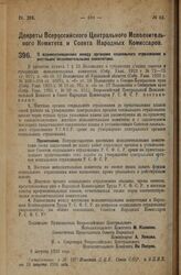 Декрет Всероссийского Центрального Исполнительного Комитета и Совета Народных Комиссаров. О взаимоотношениях между органами социального страхования и местными исполнительными комитетами. 9 августа 1926 года