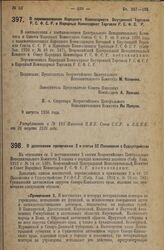 Декрет Всероссийского Центрального Исполнительного Комитета и Совета Народных Комиссаров. О дополнении примечания 2 к статье 52 Положения о Судоустройстве. 9 августа 1926 года