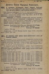 Декрет Совета Народных Комиссаров. О дополнении постановления Совета Народных Комиссаров Р.С.Ф.С.Р. от 4 июня 1926 года о плате за сообщение нотариальными конторами сведений о протестованных векселях. 9 августа 1926 года