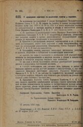 Декрет Совета Народных Комиссаров. О проведении кампании по взысканию налогов и недоимок. 11 августа 1926 года