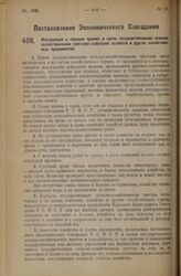 Постановление Экономического Совещания. Инструкция о порядке приема и сдачи государственными сельскохозяйственными трестами советских хозяйств и других хозяйственных предприятий. 24 июля 1926 года