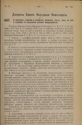 Декрет Совета Народных Комиссаров. О сложении, отсрочке и рассрочке попенной платы, пени по ней и штрафов за нарушение условий лесоразработок. 11 августа 1926 года