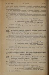 Декрет Совета Народных Комиссаров. О снабжении учебниками и учебными пособиями учащихся детей бедняков школ первой ступени. 11 августа 1926 года