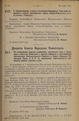 Декрет Всероссийского Центрального Исполнительного Комитета. О переименовании станицы Николаево-Романовской Ново-Александровского района, Армавирского округа, Северо-Кавказского края, в станицу «Гаевскую». 16 августа 1926 года