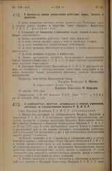 Декрет Совета Народных Комиссаров. О внебюджетных средствах, находящихся в ведении учреждений, состоящих на государственном бюджете Р.С.Ф.С.Р. 20 августа 1926 года