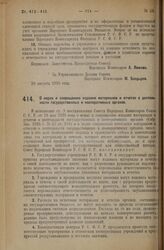 Декрет Совета Народных Комиссаров. О мерах к сокращению издания материалов и отчетов о деятельности государственных и кооперативных органов. 20 августа 1926 года