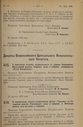 Декрет Всероссийского Центрального Исполнительного Комитета. О присвоении выселку, выделившемуся из деревни Киверниково, Микулинской волости, Тверского уезда и губернии, наименования «Малое Киверниково». 23 августа 1926 года