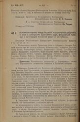 Декрет Всероссийского Центрального Исполнительного Комитета. Об изменении границ между Рязанской и Владимирской губерниями, в связи с ликвидацией Судогодского уезда, Владимирской губернии, и организацией Гусевского уезда той же губернии. 23 август...