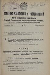 О переименовании хутора Рыково Спокойно-Синюхинского сельского совета Спокойненского района Краснодарского края. Постановление ВЦИК 10 ноября 1937 г.