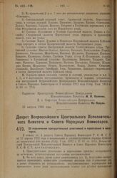 Декрет Всероссийского Центрального Исполнительного Комитета и Совета Народных Комиссаров. Об ограничении принудительных уплотнений и переселений в квартирах. 16 августа 1926 года