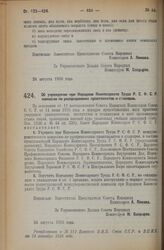 Декрет Совета Народных Комиссаров. Об учреждении при Народном Комиссариате Труда Р.С.Ф.С.Р. комиссии по распределению практикантов и стажеров. 24 августа 1926 года