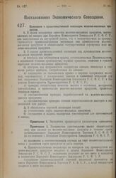 Постановление Экономического Совещания. Положение о правительственной инспекции молочно-масляных продуктов. 20 июля 1926 года