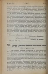 Постановление Экономического Совещания. Положение о Центральном Управлении государственными цирками Р.С.Ф.С.Р. 14 августа 1926 года