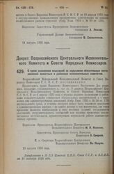 Декрет Всероссийского Центрального Исполнительного Комитета и Совета Народных Комиссаров. О сроке наложения взысканий за нарушения обязательных постановлений волостных и районных исполнительных комитетов. 23 августа 1926 года