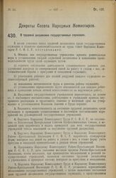 Декрет Совета Народных Комиссаров. О трудовой дисциплине государственных служащих. 28 августа 1926 года