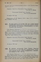 Декрет Совета Народных Комиссаров. Об изменении постановления Совета Народных Комиссаров Р.С.Ф.С.Р. от 21 июля 1926 года о долевом участии государства в расходах местных советов (государственных субвенционных пособиях) на 1926—1927 год. 28 августа...