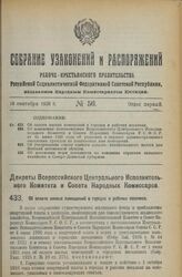 Декрет Всероссийского Центрального Исполнительного Комитета и Совета Народных Комиссаров. Об оплате жилых помещений в городах и рабочих поселках. 23 августа 1926 года