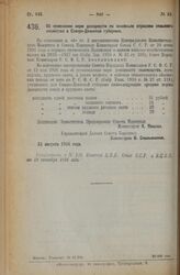 Декрет Совета Народных Комиссаров. Об изменении норм доходности по основным отраслям сельского хозяйства в Северо-Двинской губернии. 31 августа 1926 года