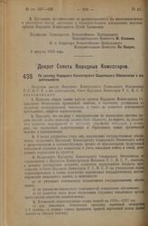 Декрет Совета Народных Комиссаров. По докладу Народного Комиссариата Социального Обеспечения о его деятельности. 18 августа 1926 года