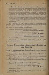 Декрет Всероссийского Центрального Исполнительного Комитета. О преобразовании города Плавска, Тульской губернии, в сельское поселение. 6 сентября 1926 года