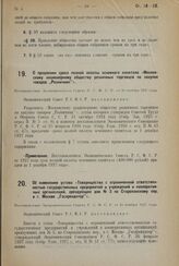 О ликвидации Больше-Брянцевского и Услонского сельских советов Подольского района Московской области. Постановление ВЦИК 10 ноября 1937 г.