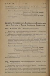 Декрет Всероссийского Центрального Исполнительного Комитета и Совета Народных Комиссаров. Об урегулировании работ междуведомственных комиссий и совещаний на местах. 6 сентября 1926 года