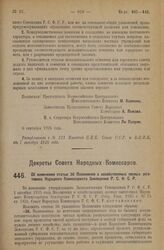 Декрет Совета Народных Комиссаров. Об изменении статьи 36 Положения о хозяйственных лесных заготовках Народного Комиссариата Земледелия Р.С.Ф.С.Р. 11 сентября 1926 года