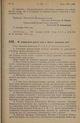 Декрет Совета Народных Комиссаров. Об упорядочении работы судов в области жилищного дела. 13 сентября 1926 года