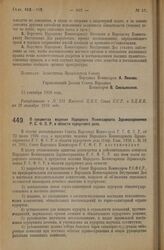 Декрет Совета Народных Комиссаров. О предметах ведения Народного Комиссариата Здравоохранения Р.С.Ф.С.Р. в области курортного дела. 13 сентября 1926 года